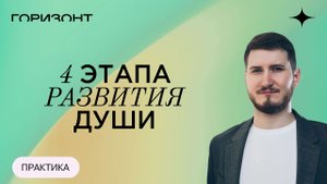 4 этапа развития личности // Роман Сафронов