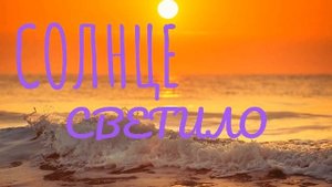 Солнце Светило.Песня.