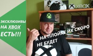 На Xbox ЕСТЬ ЭКСКЛЮЗИВЫ!!! А вот на Плойке их скоро не будет...