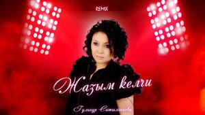Гульнур Сатылганова - Жазым келчи (Remix)
