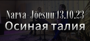 Осиная талия. Презентация книги В. Чердакова "Йоахимсталь" в Narva-Jõesuu. 13.10.2023
