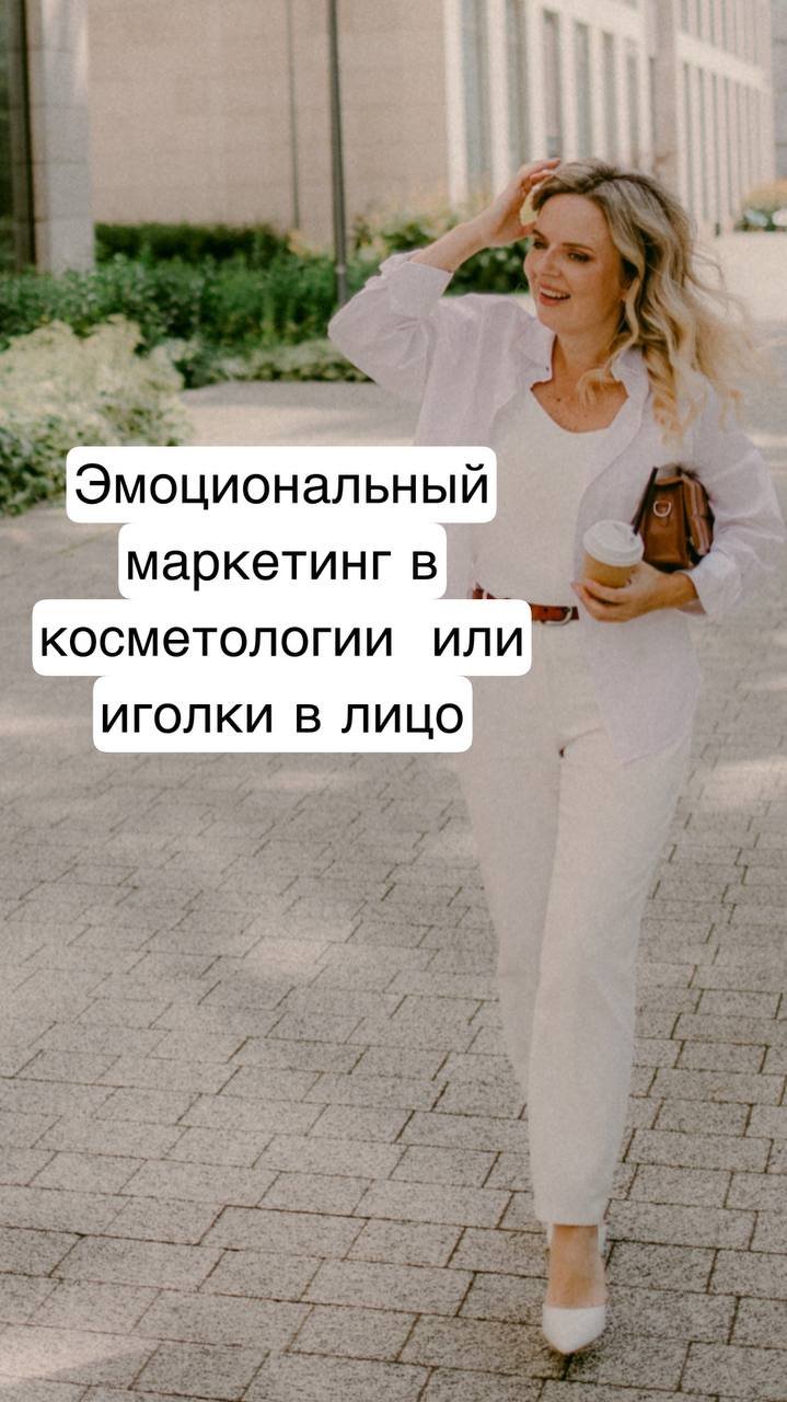 Эмоциональный маркетинг в косметологии - Иголки в лицо за или против