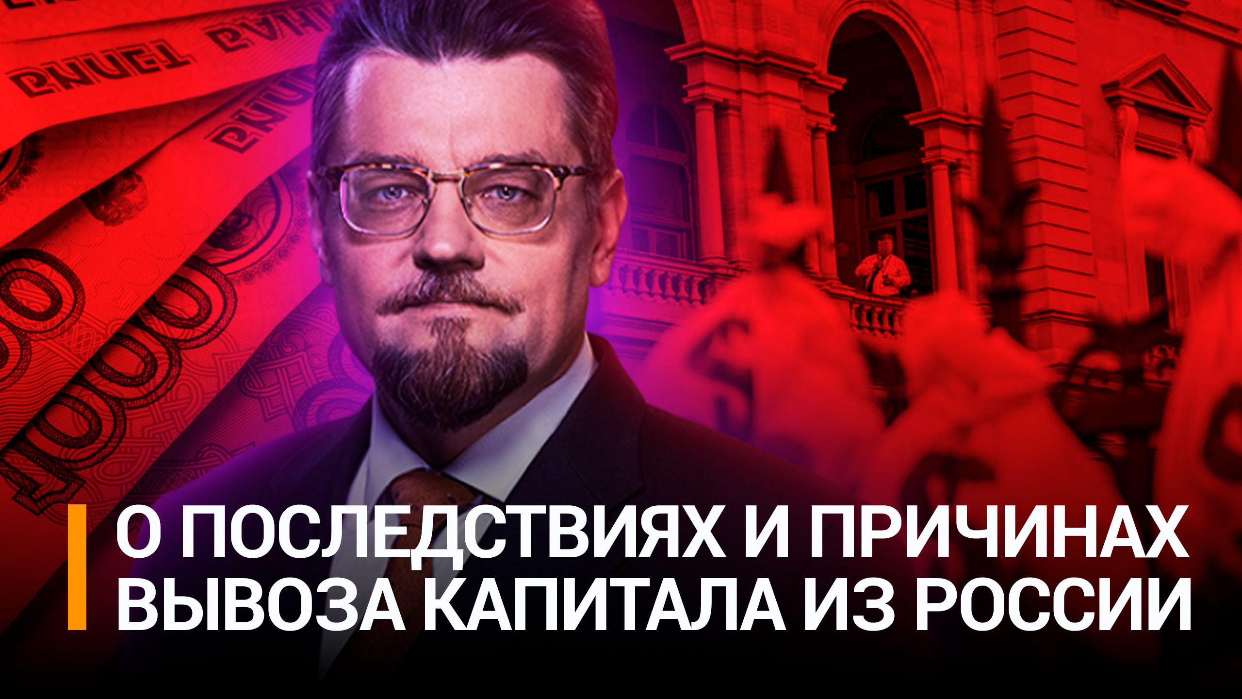 Деньги на ветер: что не так с вывозом капитала из России / РЕН Новости