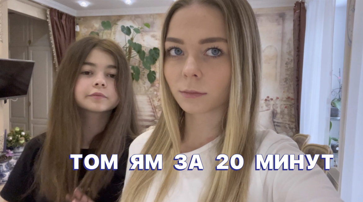 ТОМ ЯМ ЗА 20 МИНУТ
