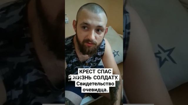 ?ЧУДЕСА!  КРЕСТИК СПАС ЖИЗНЬ СОЛДАТУ. Свидетельство очевидца.