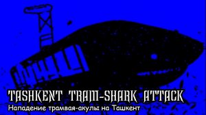 Нападение трамвая-акулы на Ташкент (2019) Короткометражный фильм