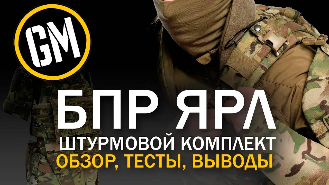 БПР ЯРЛ. Штурмовой комплект. РЕАЛЬНЫЙ ОБЗОР.