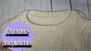 Ложная кеттлевка горловины!!МК!!