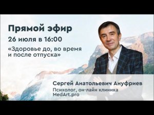 Прямой эфир|Сергей Анатольевич Ануфриев — психолог.Тема эфира:«Здоровье до,во время и после отпуска»