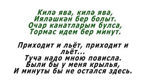 Салават Фәтхетдинов - Килә ява бер болыт (текст и перевод)