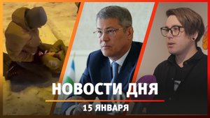 Новости Уфы и Башкирии 15.01.24: выставка Эль Жоппо, задержание инспектора и оперативка Хабирова