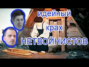 Идейный крах "нетвойнистов"