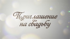 Видеоприглашение на свадьбу №1