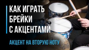 Как играть брейки с акцентами: акцент на вторую ноту. Часть 2 / #28
