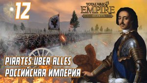 Empire Total War PUA Российская Империя Прохождение - Битва За Финляндию #12