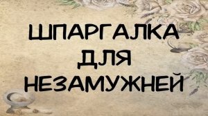 АУДИОКНИГА РОМАН: ШПАРГАЛКА ДЛЯ НЕЗАМУЖНЕЙ