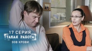 Такая работа | 17 серия | Зов крови