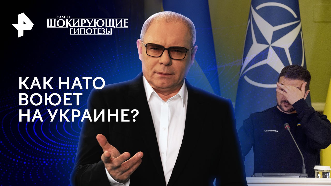 Как НАТО воюет на Украине?  Самые шокирующие гипотезы (13.05.2024)