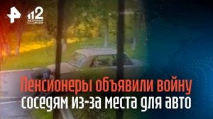 Пенсионеры объявили войну соседям из-за места для авто