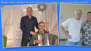 Игорю Аксёнову посвящается