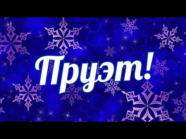 Предновогодний смотреть онлайн