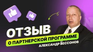 Отзыв о партнерской программе от Александра Бессонова