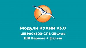 БАЗИС-Мебельщик. Модули КУХНИ v3.0. ШВ Барные + фальш панель.