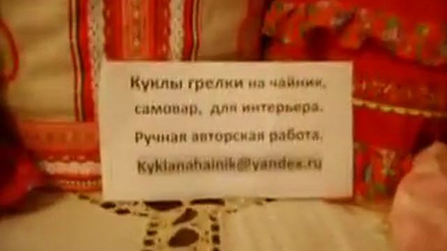 Кукла на чайник, самовар, для интерьера смотреть онлайн