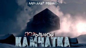 ПОЗЫВНОЙ "КАМЧАТКА"