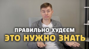 Похудею когда захочу а пока не хочу. Что нужно знать чтобы получить результат?