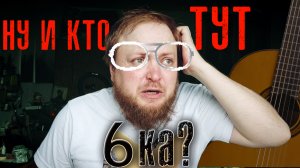 Какая 6-ка настоящая, про бой часть 1