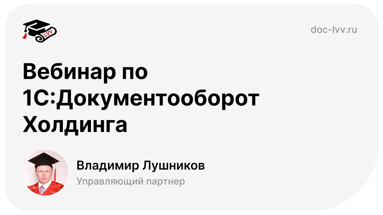 Вебинар по 1С:Документооборот Холдинга. Обзор настройки