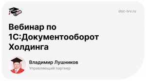 Вебинар по 1С:Документооборот Холдинга. Обзор настройки