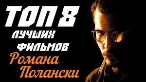 ТОП 8 ЛУЧШИХ ФИЛЬМОВ РОМАНА ПОЛАНСКИ | КиноСоветник