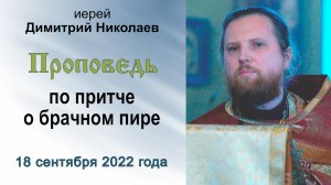 Проповедь по притче о брачном пире (2022.09.18). Иерей Димитрий Николаев