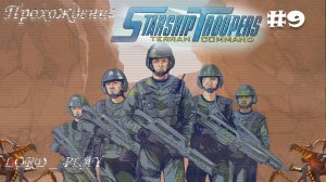 СМЕРТЕЛЬНОЕ УЩЕЛЬЕ ► Starship Troopers: Terran Command (2022) Прохождение #9