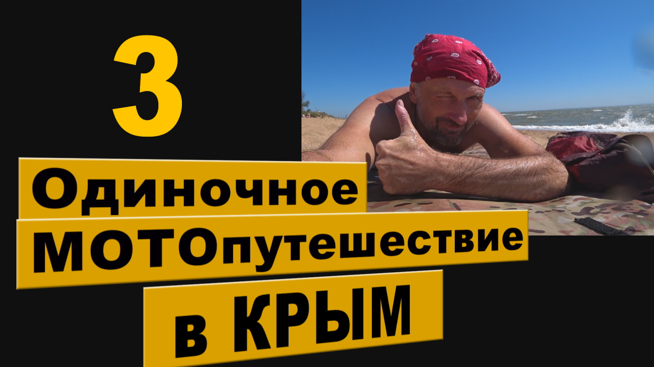 Одиночное МОТОпутешествие в КРЫМ. 3 часть.