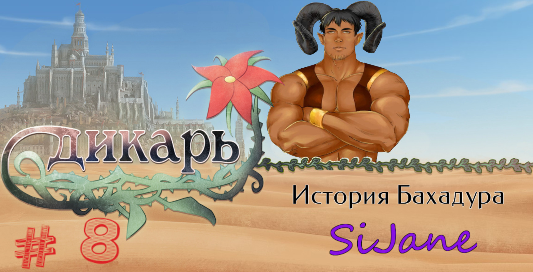 Дикарь: история Бахадура (Wilder: Bahadur`s Story) серия  8 Что происходит?