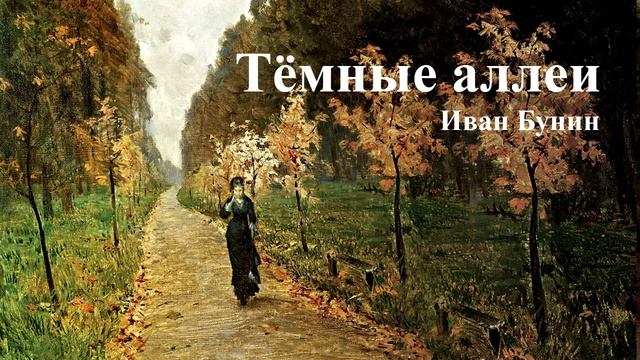 Иван Бунин. "Тёмные аллеи". Читает Александр Алпаткин.