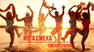 ? Приглашение в сообщество #йогасмеха и #смехотерапия тренера по радости/смеху Александра Гальченко