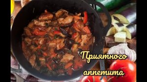 Мясо с овощами. Вкуснятина!!!