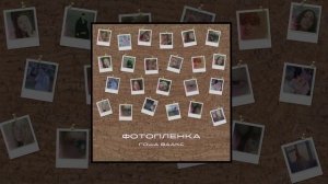 Гоша Ваакс - Фотопленка (Официальная премьера трека)