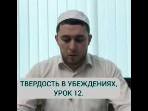 Твердость в Убеждениях , урок 12 , Смысловые Атрибуты , Могущество , Жизнь, Всеслышание и Всевидение