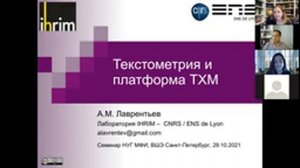 Текстометрия и платформа TXM. Алексей Лаврентьев. 29 октября 2021