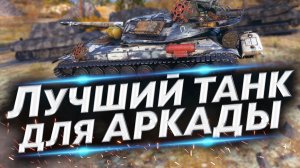 Лучший танк для аркады - Рвёт всех. Объект 705А | Аркада WoT