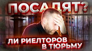 Посадят ли риелторов в тюрьму ???