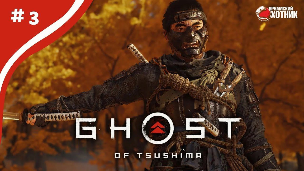 Самурай еще не Ниндзя ➤ Ghost of Tsushima ➤ # 3 смотреть онлайн