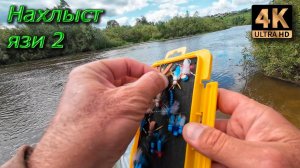 Нахлыст. Язи и Ко...