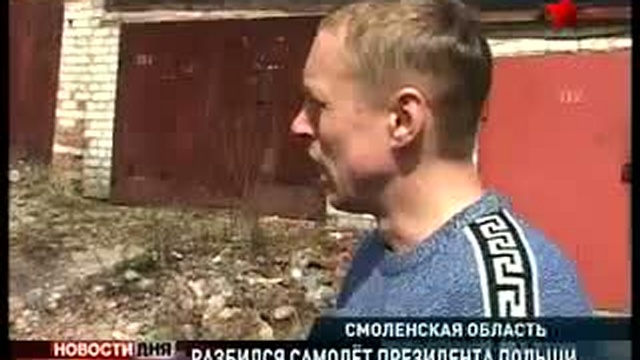 Авиакатастрофа под Смоленском. Свидетельства очевидцев
