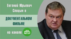 "Русский раскол. Памяти А.В.Пыжикова" 4-я серия Е.Ю.Спицын и Г.А.Артамонов на канале НТВ. Док. Фильм